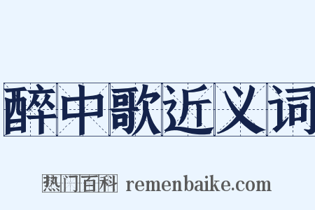 醉中歌近义词是什么意思的图片